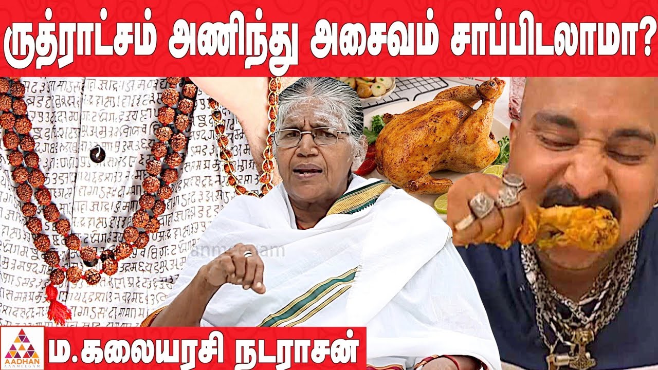பெண்கள் ருத்ராட்சம் அணியலாமா? | ம.கலையாசி நடராசன் | #ருத்ராட்சம் | Aadhan Aanmeegam