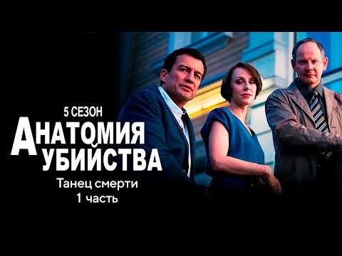 Детективный сериал АНАТОМИЯ УБИЙСТВА | 5 сезон 5 серия \