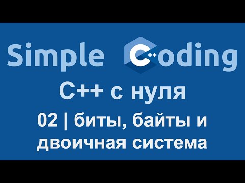 C++ с нуля | 02 | Биты, байты и двоичная система
