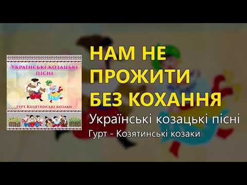 Нам не прожити без кохання Українські козацькі пісні Українські пісні Козацькі пісні 