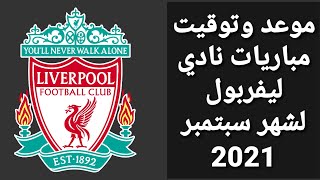 جدول وتوقيت مباريات ليفربول في شهر سبتمبر 2021