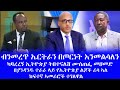 ብንመረጥ ኤርትራን በጦርነት እንመልሳለን ካባረረኝ ኢትዮጵያ ትበተናለሽ ሙስጠፌ መሀመድ በያንዳንዱ ተራራ ላይ የኢትዮጵያ ልጆች ሬሳ ኣለ