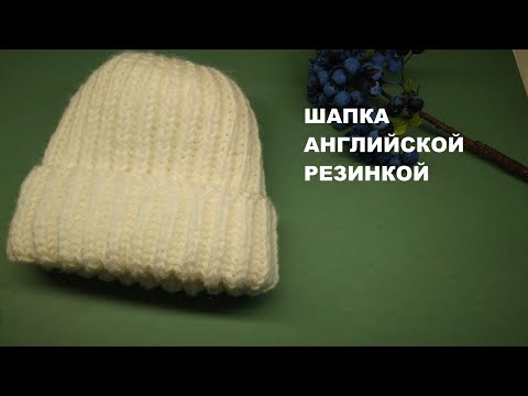 Вязаные шапки спицами английской резинкой женские