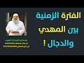 الفترة الزمنية بين ظهور المهدي وخروج الدجال الشيخ خالد المغربي