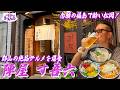 念願の福島！ガチの行きつけでいただく郡山の絶品グルメ ＂陣屋 す吾六 "