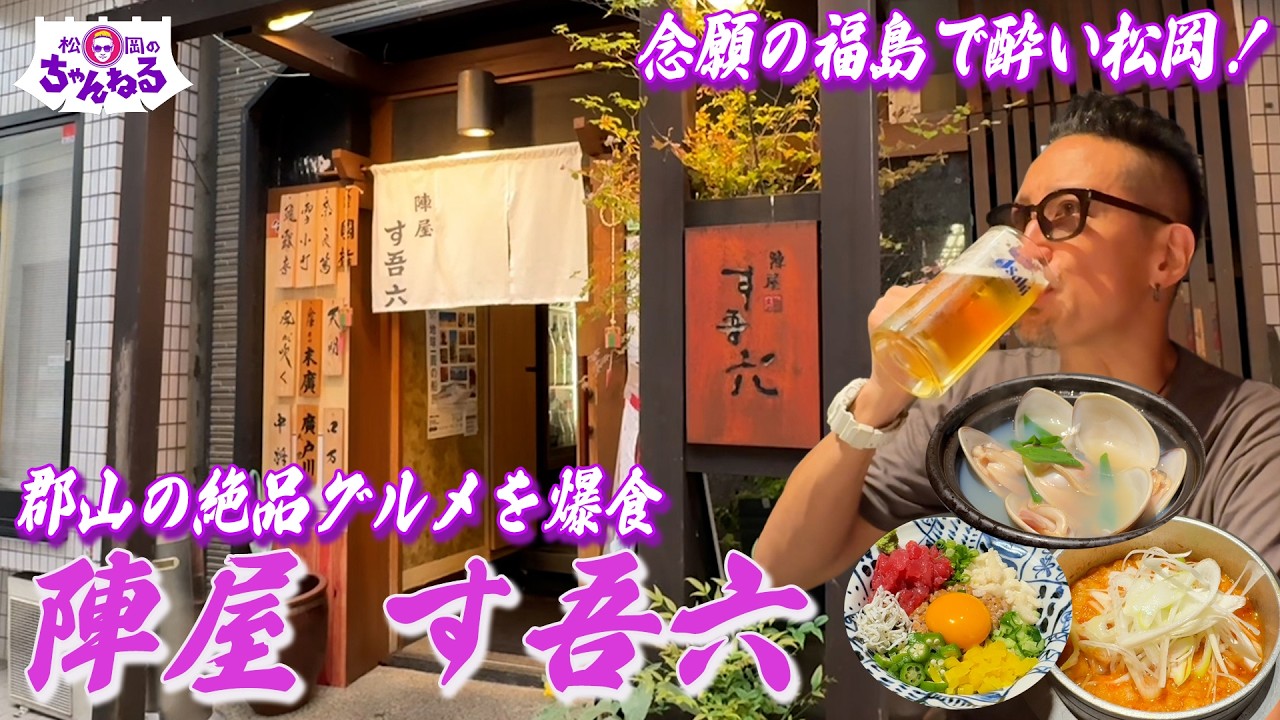 念願の福島！ガチの行きつけでいただく郡山の絶品グルメ ＂陣屋 す吾六 "