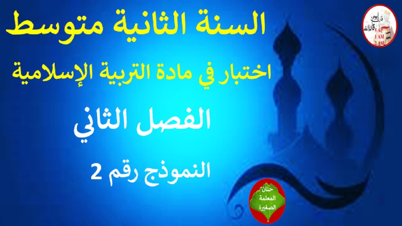 اختبار في التربية الإسلامية الفصل الثاني السنة الثانية متوسط النموذج رقم 02