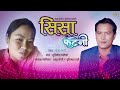 Shisa futeni  sanu kc asok km sapkota and susmita ghale  new nepali song 2021   