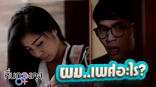 ผม...เพศอะไร? | Highlight | หื่นกวงคุง The Series |