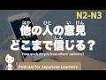 【Japanese Listening】他の人の意見、信じすぎてない?|N2・N3レベルpodcast