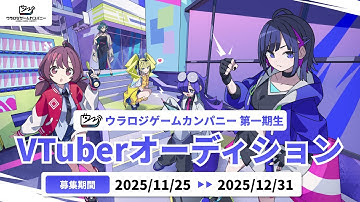 【ウラロジゲームカンパニー】第一期生VTuberオーディション