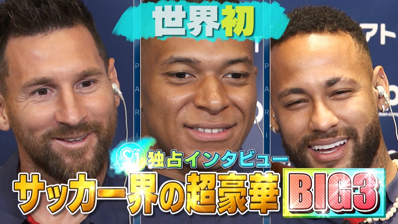 サッカー界の超豪華big３ メッシ エムバペ ネイマール 世界でｓ １だけの３ショットインタビュー Youtube