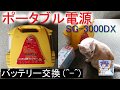 ポータブル電源 SG-3000DX、内蔵バッテリー交換(^-^)。メルテック製の非常用電源。2018,11,23