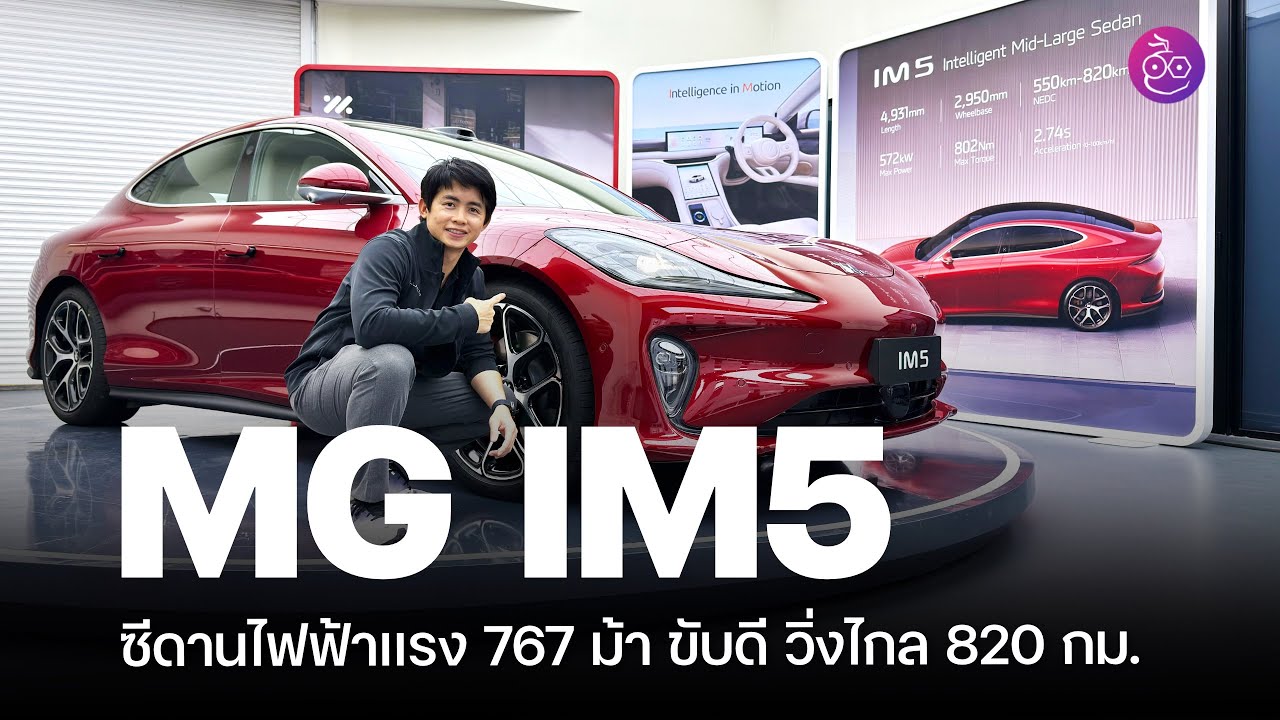 พรีวิว MG IM 5 สปอร์ตซีดานไฟฟ้า 767 แรงม้า 0-100 ใน 2.74 วิ ขับดี วิ่งไกลสุด 820 กม. ลุ้นเข้าไทย