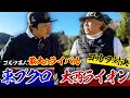 【最大のライバル】大西ライオンさんと1年半振りの再戦！