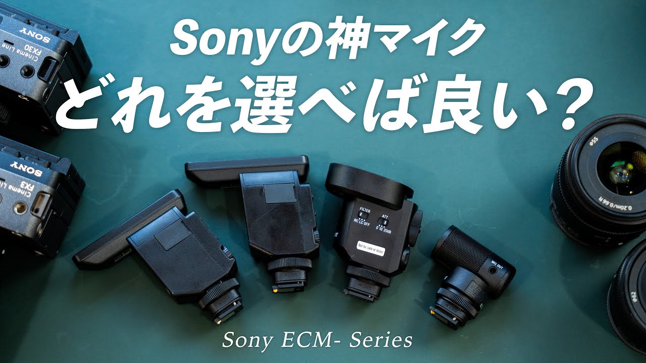 【結論出た】Sonyの神マイクはどれを買うべきか｜用途別にそれぞれのおすすめを比較しながら解説します ECM-M1