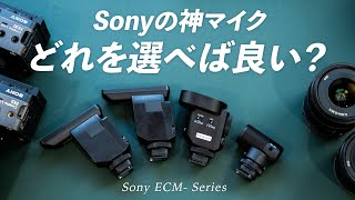 【結論出た】Sonyの神マイクはどれを買うべきか｜用途別にそれぞれのおすすめを比較しながら解説します ECM-M1