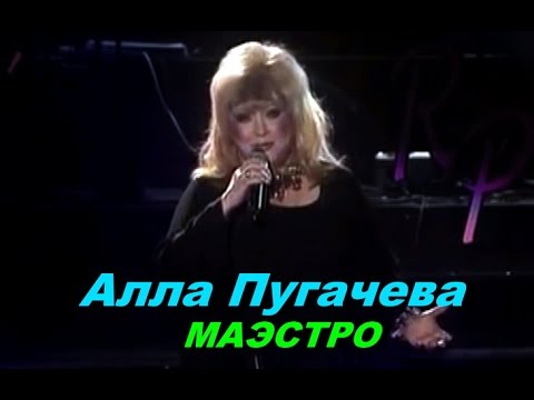 Алла Пугачева- Маэстро  ( live, 2002 )