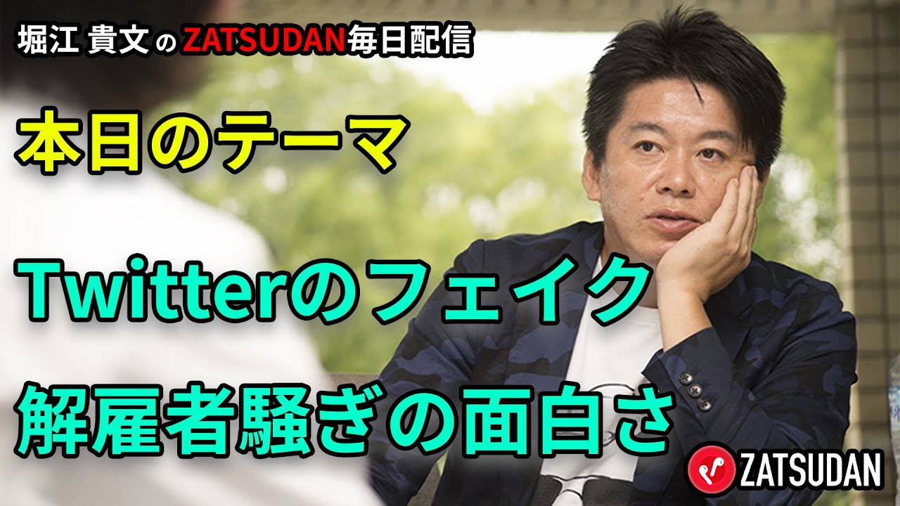 Twitterのフェイク解雇者騒ぎの面白さ 22年10月30日 堀江貴文氏毎日配信 抜粋5分お試し視聴 Youtube