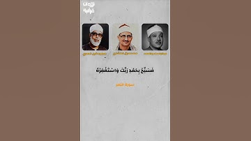 تلاوة سورة النصر من أجمل الأصوات #تلاوة_خاشعة #المنشاوي #عبدالباسط_عبدالصمد #محمود_خليل_الحصري