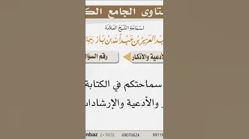 حكم كتابة الأدعية والأذكار على الجدران|| الشيخ #ابن_باز رحمه الله