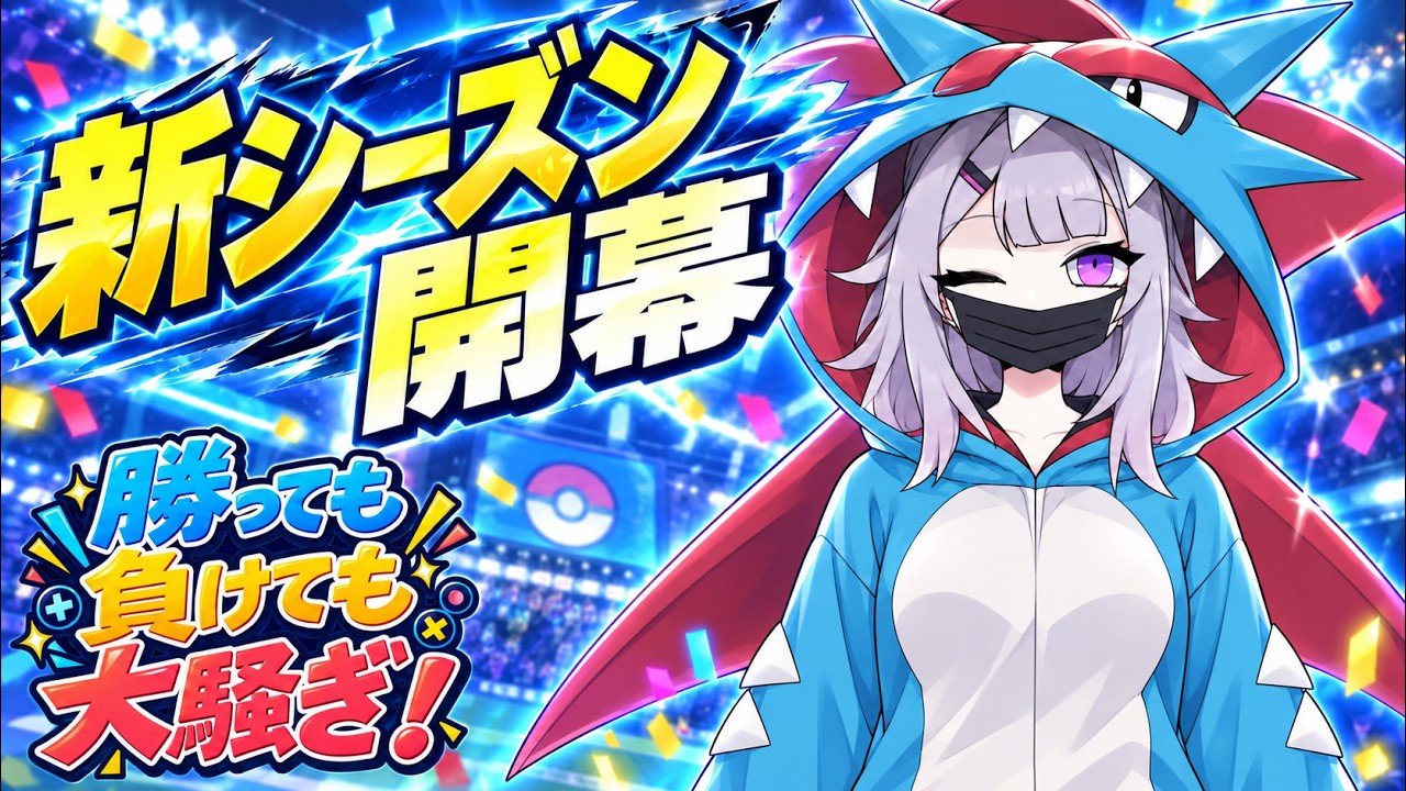 【ポケモンチャンピオンズ】新シーズン開始！！ボーマンダ大活躍中らしい？