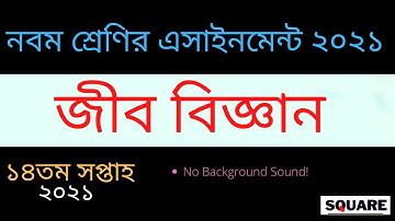 নবম শ্রেণির ১৪ তম এসাইনমেন্ট জীব বিজ্ঞান ২০২১ | Class 9 Biology assignment 14th week 2021 | Class 9.