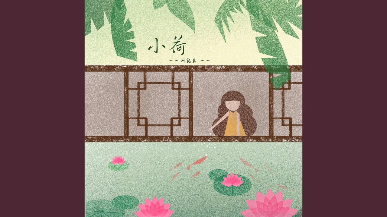 Watch 小荷 (伴奏) on YouTube Watch 小荷 (伴奏) on YouTube
