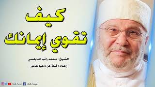 كيف تقوي إيمانك ~ مقطع جميل جدا هام لكل مسلم !! للشيخ محمد راتب النابلسي