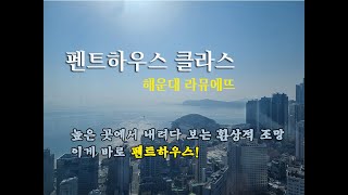 부산 해운대 앞 바다가 한눈에 내려다 보이는 펜트하우스 조망