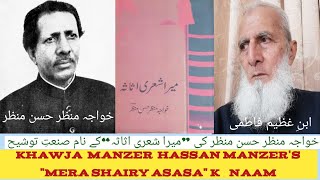 خواجہ منظر حسن منظر کی”میرا شعری اثاثہ“صنعتِ توشیح Khawja Manzar Hassan Manzar's 