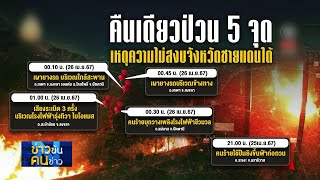 คืนเดียวป่วน 5 จุด เหตุความไม่สงบจังหวัดชายแดนใต้ | ข่าวข้นคนข่าว | NationTV22