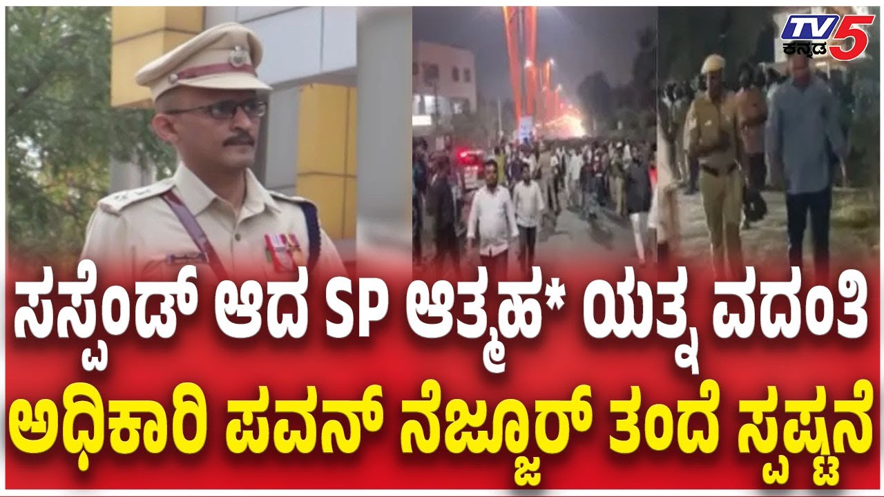 Pavan Nejjur Suspension: Father Denies Suicide Rumors After Ballari Riots | ಅಧಿಕಾರಿ ತಂದೆ ಸ್ಪಷ್ಟನೆ