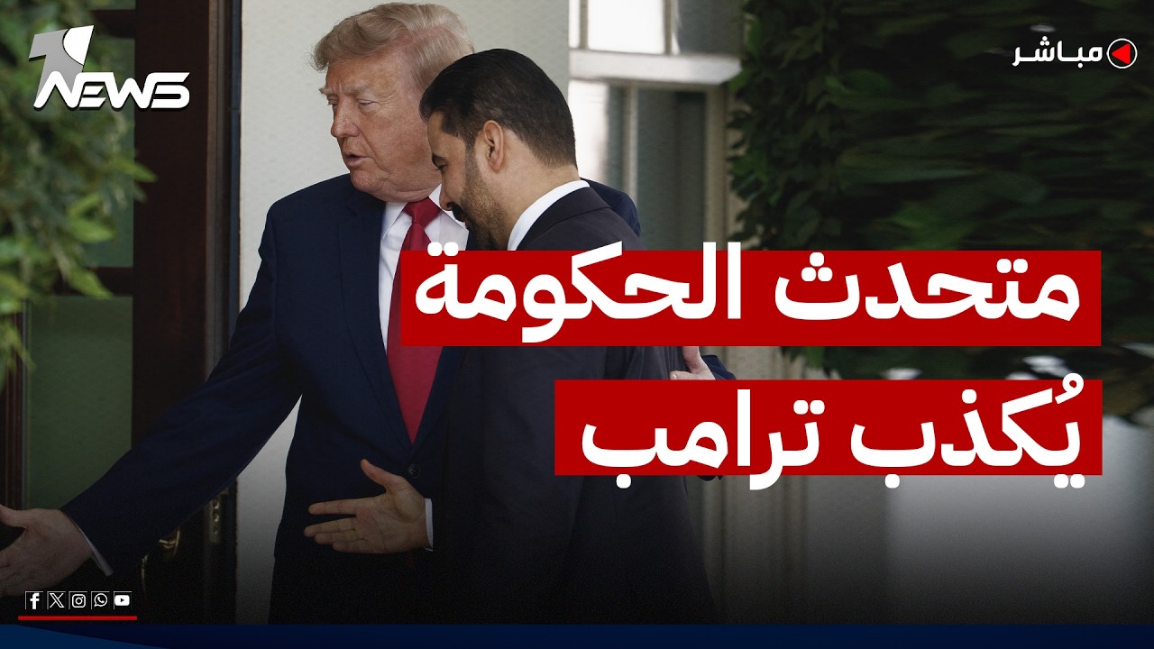متحدث الحكومة يُكذب ترامب: لا نعلم بالضربات ضد الحشد | اخبار التاسعة 2026/7/31 | رياض الياس