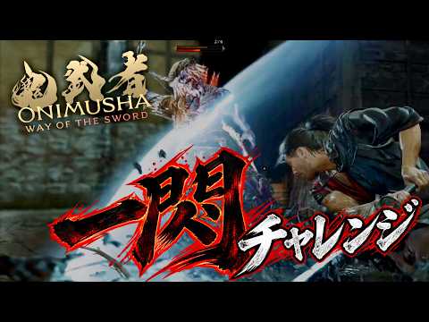 【鬼武者 Way of the Sword】15分間で一閃を何回決められるか挑戦してみた【鬼武者 Way of the Sword】CCJP一閃杯｜