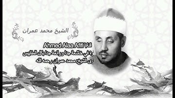 قسار السور كما لم تسمعها من قبل للشيخ محمد عمران تلاوة خاشعة ونادر ة