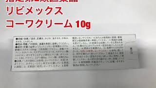 興和新薬　リビメックス　コーワクリーム　１０ｇ　第(2)類医薬品　セルフメディケーション税制対象