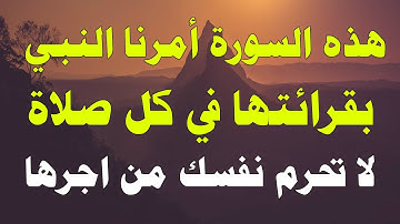 سورة قصيرة أمر الرسول ﷺ بقراءتها عند كل صلاة .. لا تحرم نفسك من أجرها !!
