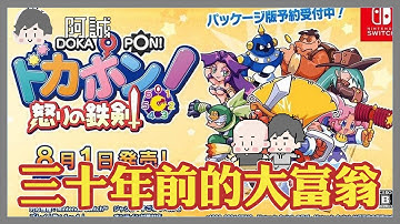 近30年前的回憶，阿啾說一定要玩的RPG大富翁!!｜多卡波！怒之鐵劍｜玩什麼鬼啦 2025.10.21