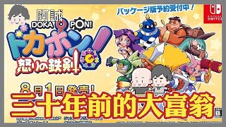 近30年前的回憶，阿啾說一定要玩的RPG大富翁!!｜多卡波！怒之鐵劍｜玩什麼鬼啦 2025.10.21
