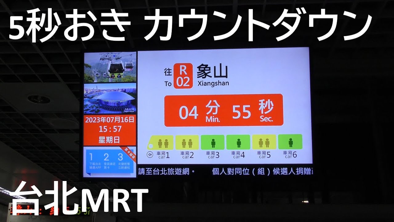 【5秒ごとにカウントダウン／次の電車】 Countdown the time until the next train arrival ...
