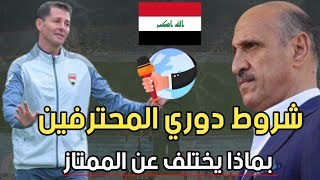 شروط دوري المحترفين وبماذا يختلف عن الدوري الممتاز وهل سيخدم المنتخب الكرة العراقية 🤔🤔الدوري العراقي