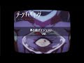 ã€ãƒ€ãƒ¼ã‚¯ã‚®ãƒ£ã‚¶ãƒªãƒ³ã‚°ã€‘ç¬¬6è©±ãƒ€ã‚¤ã‚¸ã‚§ã‚¹ãƒˆï¼œæ€–ã„ver.ï¼ž
