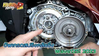 อัพเกรดสปริงคลัช Wave125i 2023 กับเครื่องยนต์บล็อกใหม่ Honda Smart Engine