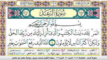 الشيخ محمد جبريل:المر تلك آيات الكتاب والذي أنزل إليك من ربك الحق ولكن أكثر الناس#سورة_الرعد