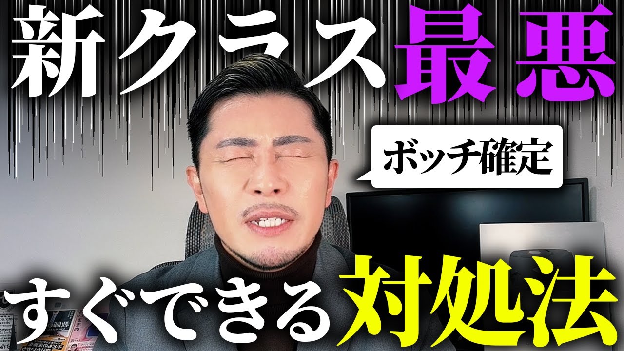 新クラスが最悪だった時の対処法