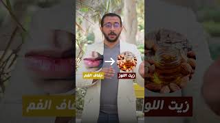 طرق طبيعية للتخلص من تشقق الشفاه #shorts