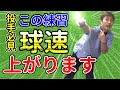 球速を上げる練習法!○○を動かせ!