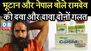 Bhutan और Nepal बोले Ramdev की दवा और दावा दोनों गलत | Nepal ने पतंजलि के कोरोनिल वितरण पर लगाई रोक screenshot 3