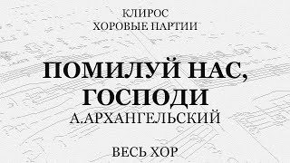 Помилуй Нас, Господи. А.архангельский. Весь Хор